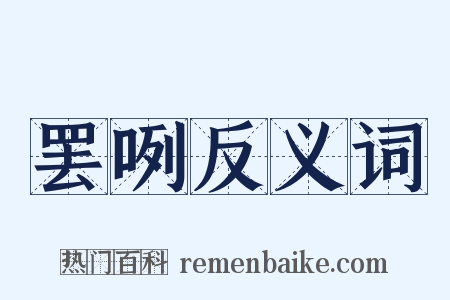 罢咧反义词是什么意思的图片